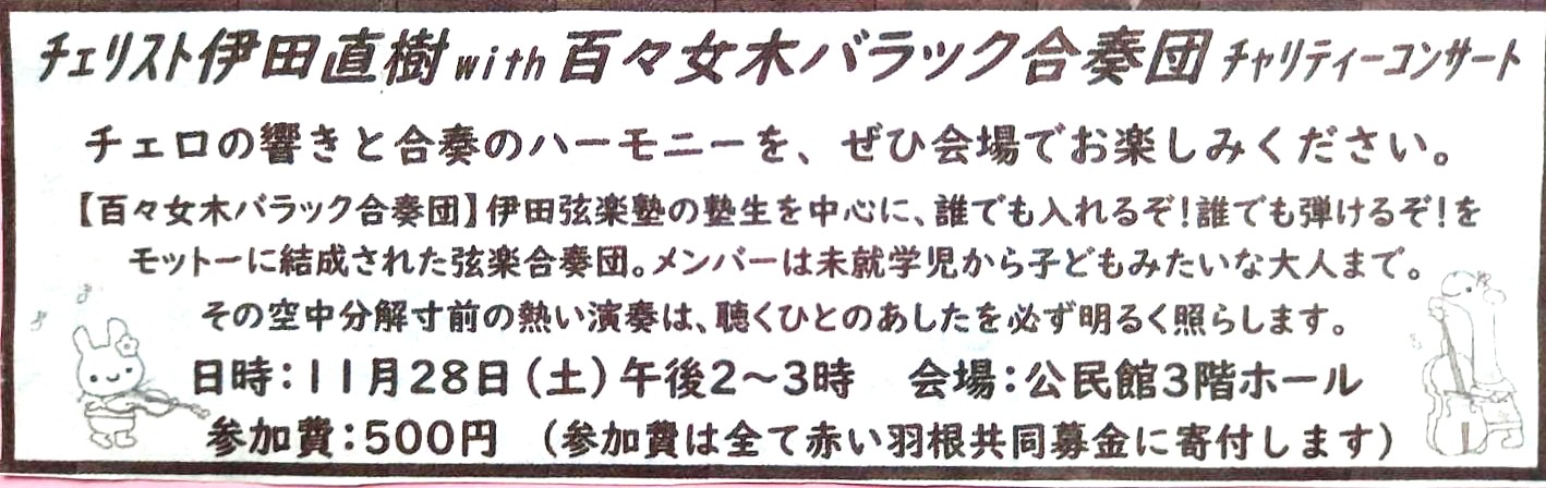 百々女木バラック合奏団チャリティーコンサート　2026年11月28日（土）